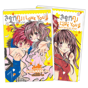 PACK SET! ชุดแปลญี่ปุ่น 18 สึซึกิคุง I Love You!! -Pure White Love- + -WITH PRECIOUS HEART- (นิยาย)